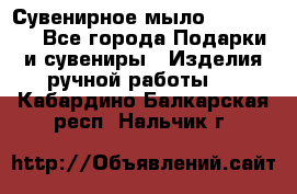 Сувенирное мыло Veronica  - Все города Подарки и сувениры » Изделия ручной работы   . Кабардино-Балкарская респ.,Нальчик г.